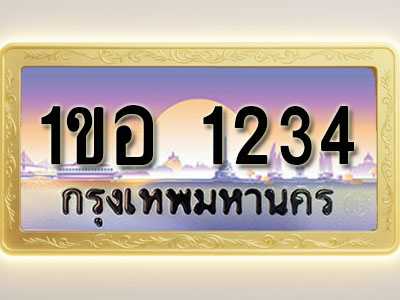 โอเคดีทะเบียนรถ 1234 ทะเบียนสวย 1ขส 2345 พร้อมส่งมอบ ( ผลรวมดี 41