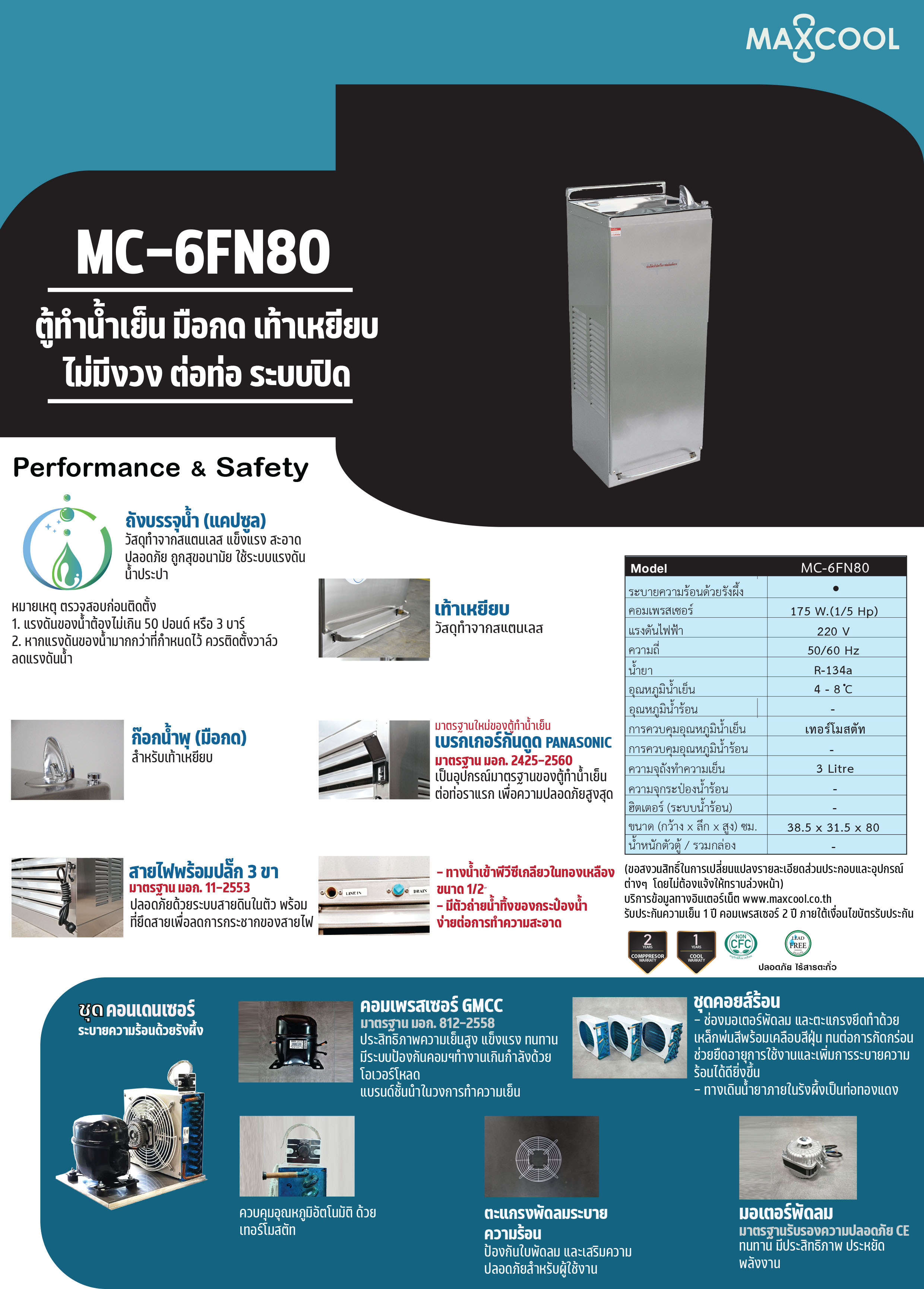 ตู้ทำน้ำเย็นต่อท่อ ระบบปิด มือกด เท้าเหยียบ ไม่มีงวง รุ่น MC-6FN80