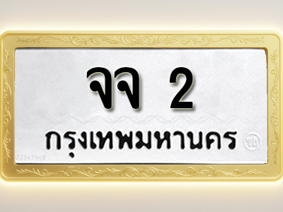 โอเคดีทะเบียนรถ 2 ทะเบียนมงคล จจ 2 พร้อมส่งมอบ (ผลรวมดี 14)