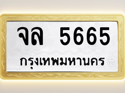 โอเคดีทะเบียนรถ 5665 ทะเบียนมงคล จล 5665 พร้อมส่งมอบ
