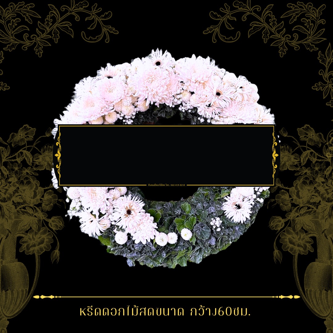 หรีดกระดานกลม