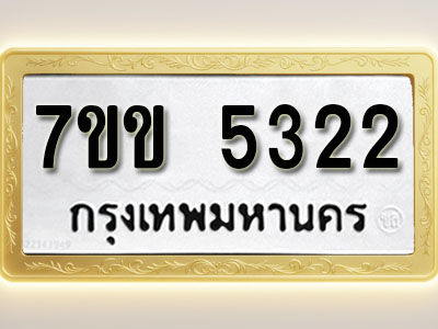 โอเคดี รับจองทะเบียนรถ 5322 หมวดใหม่ 7ขข 5322 ทะเบียนมงคล ผลรวมดี 23