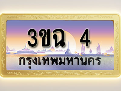 โอเคดีทะเบียนรถ 4 ทะเบียนสวย 3ขฉ 4 พร้อมส่งมอบ ( ผลรวมดี 14 )