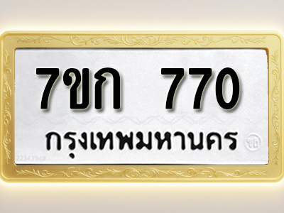 โอเคดี รับจองทะเบียนรถ 770 หมวดใหม่ 7ขก 770 ทะเบียนมงคล ผลรวมดี 24