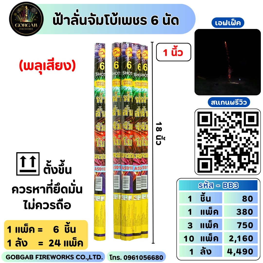 ฟ้าลั่นจัมโบ้เพชร 6 นัด