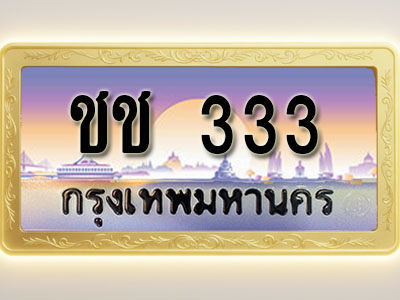 โอเคดีทะเบียนรถ 333 ทะเบียนสวย ชช 333 พร้อมส่งมอบ