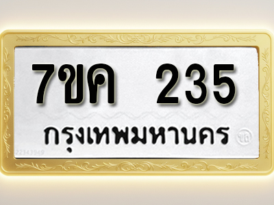 โอเคดี รับจองทะเบียนรถ 235 หมวดใหม่ 7ขค 235 ทะเบียนมงคล ผลรวมดี 23