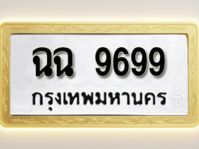 โอเคดีทะเบียนรถ 9699 ทะเบียนมงคล ฉฉ 9699 พร้อมส่งมอบ