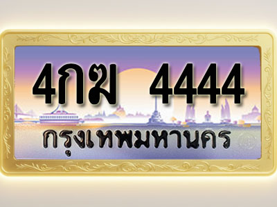 โอเคดีทะเบียนรถ 4444 ทะเบียนสวย 4กฆ 4444 พร้อมส่งมอบ