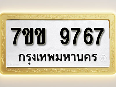 โอเคดี รับจองทะเบียน 9767 รถหมวดใหม่ 7ขข 9767 ทะเบียนมงคล ผลรวมดี 40