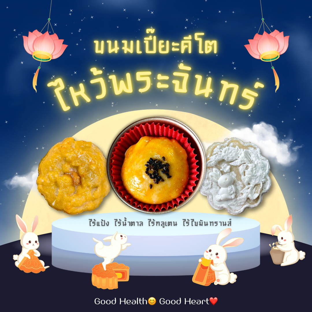 ขนมเปี๊ยะคีโต ไม่มีกลูเตน Mooncake [KETO] ไร้แป้ง ไร้น้ำตาล *🚑ขนส่งเย็นเท่านั้น*