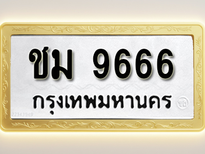 โอเคดีทะเบียนรถ 9666 ทะเบียนมงคล ชม 9666 พร้อมส่งมอบ