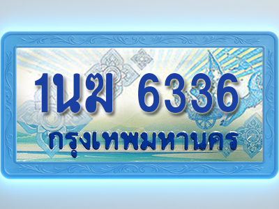 โอเคดีทะเบียนรถตู้ 6336 ทะเบียนสวย 1นฆ 6336 พร้อมส่งมอบ