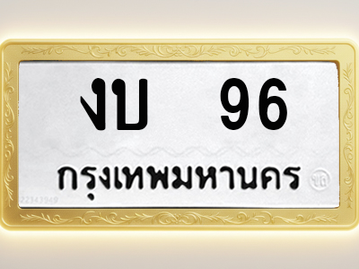 โอเคดีทะเบียนรถ 96 ทะเบียนมงคล งบ 96 พร้อมส่งมอบ (ผลรวมดี 19)