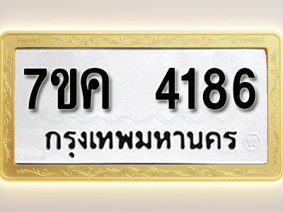 โอเคดี รับจองทะเบียนรถ 4186 หมวดใหม่ 7ขค 4186 ทะเบียนมงคล ผลรวมดี 32