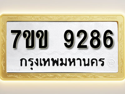 โอเคดี รับจองทะเบียน 9286 รถหมวดใหม่ 7ขข 9286 ทะเบียนมงคล ผลรวมดี 36