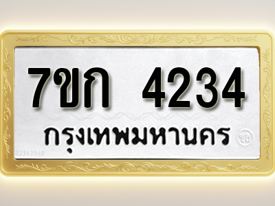 โอเคดี รับจองทะเบียนรถ 4234 หมวดใหม่ 7ขก 4234 ทะเบียนมงคล ผลรวมดี 23