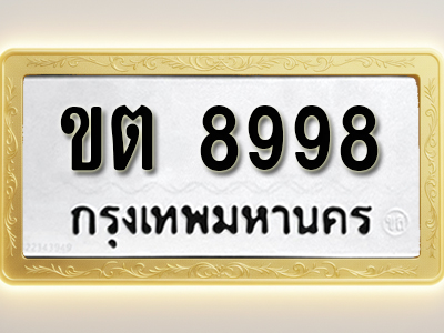 โอเคดีทะเบียนรถ 8998 ทะเบียนมงคล ขต 8998 พร้อมส่งมอบ