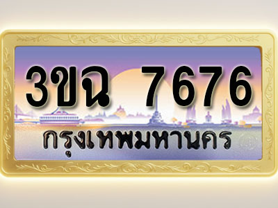 โอเคดีทะเบียนรถ 7676 ทะเบียนสวย 3ขฉ 7676 พร้อมส่งมอบ