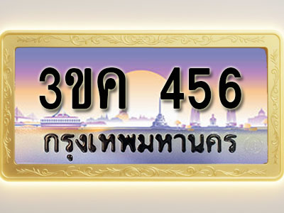 โอเคดีทะเบียนรถ 456 ทะเบียนสวย 3ขค 456 พร้อมส่งมอบ ( ผลรวมดี 24 )
