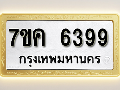 โอเคดี รับจองทะเบียนรถ 6399 หมวดใหม่ 7ขค 6399 ทะเบียนมงคล ผลรวมดี 40