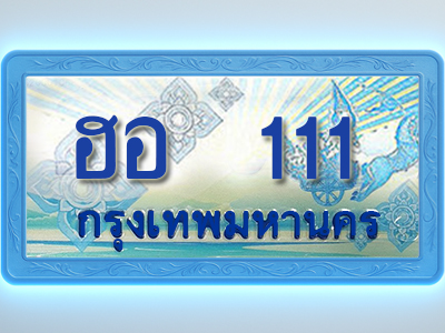 โอเคดีทะเบียนรถตู้ 111 ทะเบียนสวย ฮอ 111 พร้อมส่งมอบ