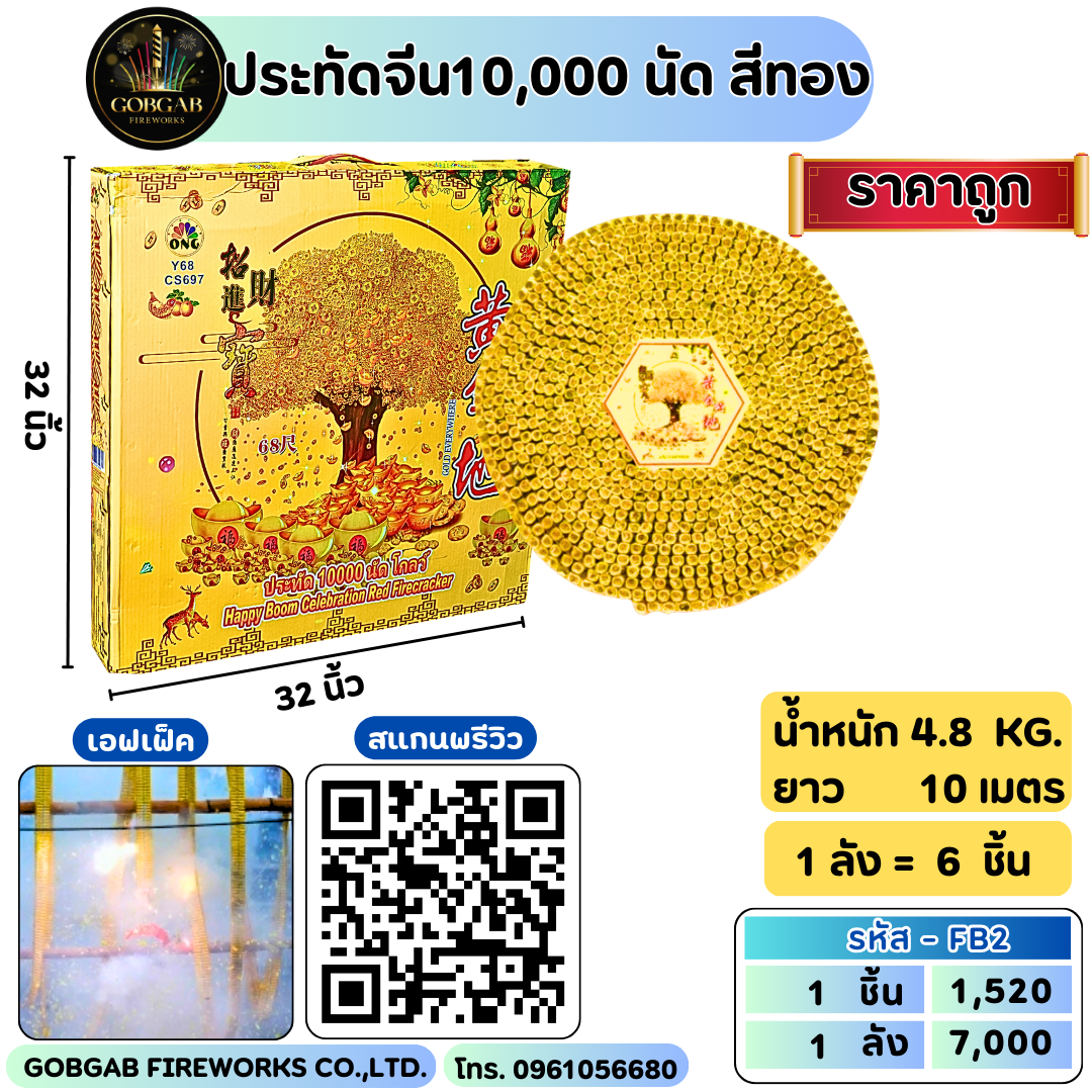 ประทัดจีน10,000 นัด สีทอง