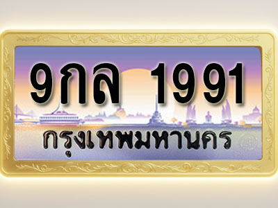 โอเคดีทะเบียนรถ 1991 ทะเบียนสวย 9กล 1991 พร้อมส่งมอบ ( ผลรวมดี 36 )