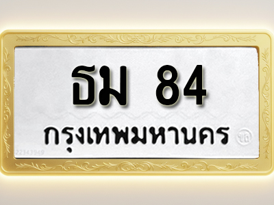 โอเคดีทะเบียนรถ 84ทะเบียนมงคล ธม 84พร้อมส่งมอบ