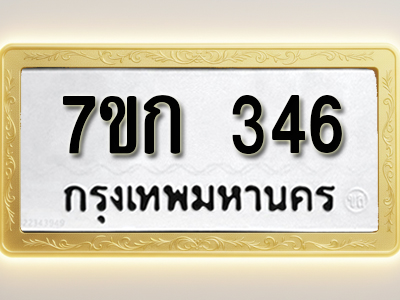 โอเคดี รับจองทะเบียนรถ 346 หมวดใหม่ 7ขก 346 ทะเบียนมงคล ผลรวมดี 23