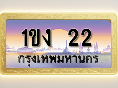 โอเคดีทะเบียนรถ 22 ทะเบียนสวย 1ขง 22 พร้อมส่งมอบ ( ผลรวมดี 9 )
