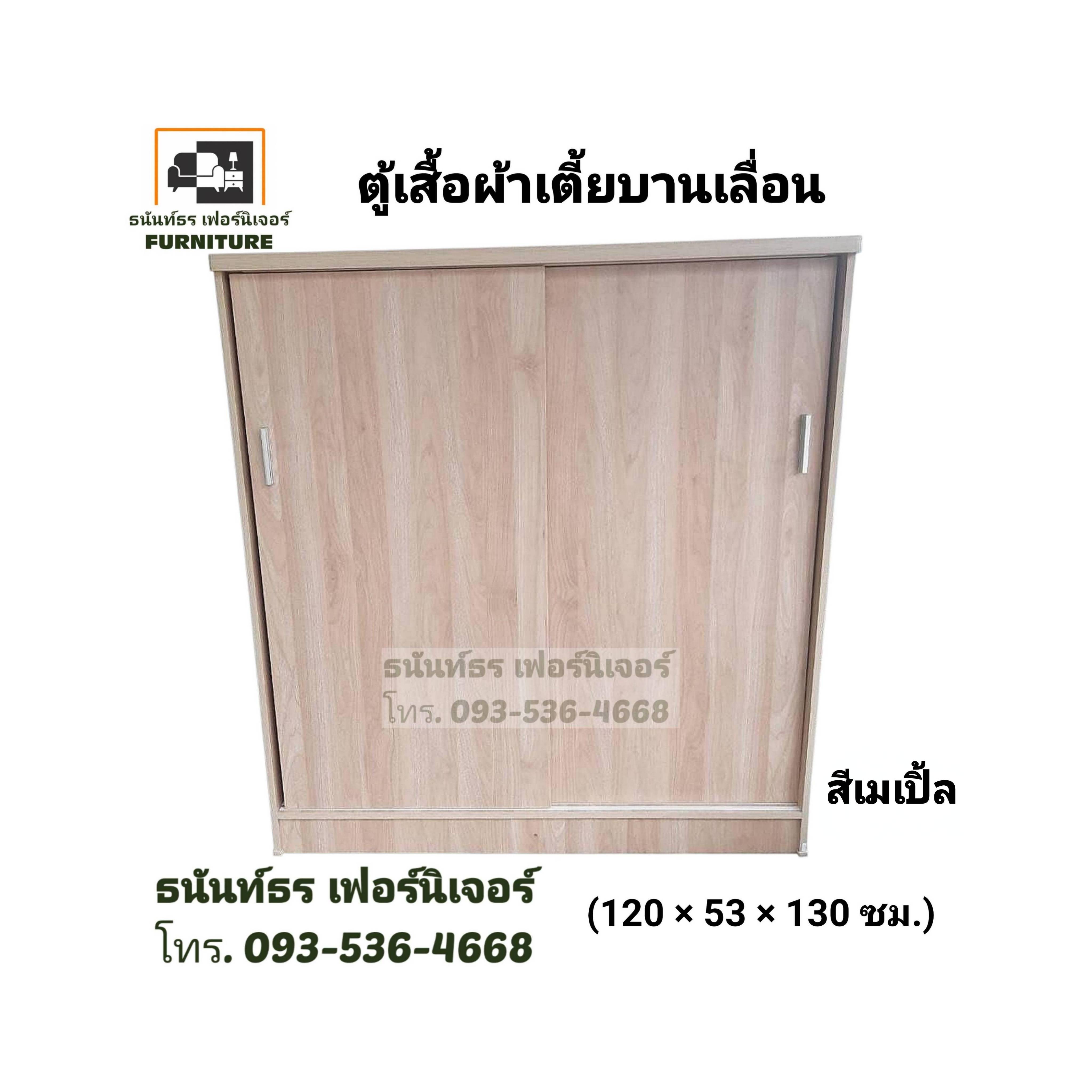 ตู้เสื้อผ้าเตี้ย120 ซม.บานเลื่อน สีโซลิด
