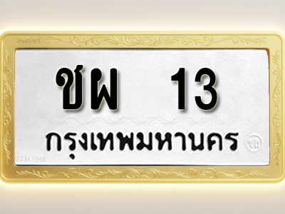 โอเคดีทะเบียนรถ 400 ทะเบียนมงคล ชผ 13 พร้อมส่งมอบ (ผลรวมดี 14 )