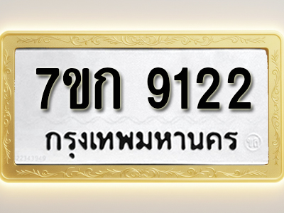 โอเคดี รับจองทะเบียนรถ 9122 หมวดใหม่ 7ขก 9122 ทะเบียนมงคล ผลรวมดี 24