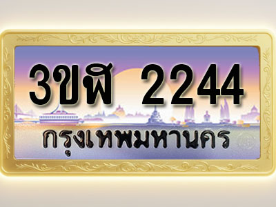 โอเคดีทะเบียนรถ 2244 ทะเบียนสวย 3ขฬ 2244 พร้อมส่งมอบ