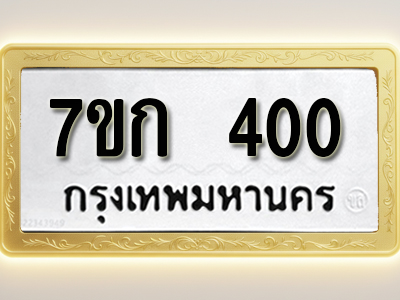 โอเคดี รับจองทะเบียนรถ 400 หมวดใหม่ 7ขก 400 ทะเบียนมงคล ผลรวมดี 14