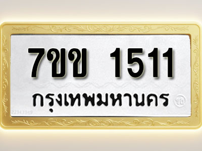 โอเคดี รับจองทะเบียนรถ 1511 รถหมวดใหม่ 7ขข 1511 ทะเบียนมงคล ผลรวมดี 19