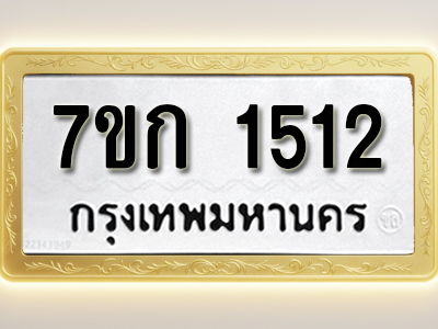 โอเคดี รับจองทะเบียนรถ 1512 ทะเบียนหมวดใหม่ 7ขก 1512 ทะเบียนมงคล ผลรวมดี 19