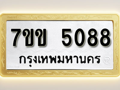 โอเคดี รับจองทะเบียนรถ 5088 หมวดใหม่ 7ขข 5088 ทะเบียนมงคล ผลรวมดี 32