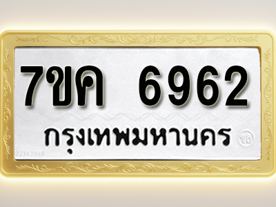 โอเคดี รับจองทะเบียนรถ 6962 หมวดใหม่ 7ขค 6962 ทะเบียนมงคล ผลรวมดี 36