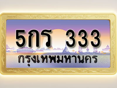 โอเคดีทะเบียนรถ 333 ทะเบียนสวย 5กร 333 พร้อมส่งมอบ ( ผลรวมดี 14 )