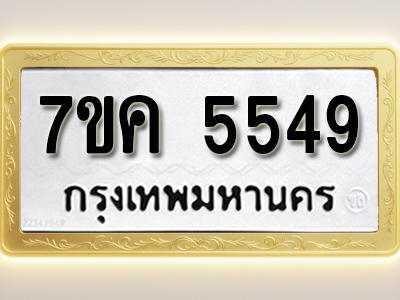 โอเคดี รับจองทะเบียนรถ 5549 หมวดใหม่ 7ขค 5549 ทะเบียนมงคล ผลรวมดี 36