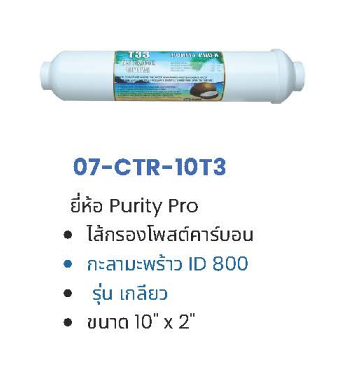 ไส้กรอง Post Carbon