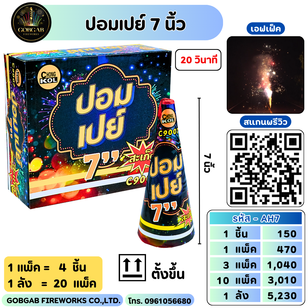 ปอมเปย์ 7 นิ้ว
