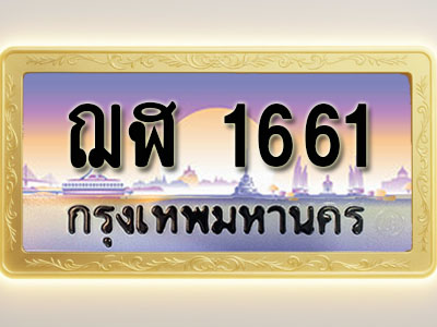 โอเคดีทะเบียนรถ 1661 ทะเบียนสวย ฌฬ 1661 พร้อมส่งมอบ ( ผลรวมดี 24 )