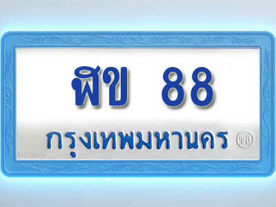 โอเคดีทะเบียนรถตู้ 88 ทะเบียนมงคล ฬข 88 พร้อมส่งมอบ (ผลรวมดี 23 )