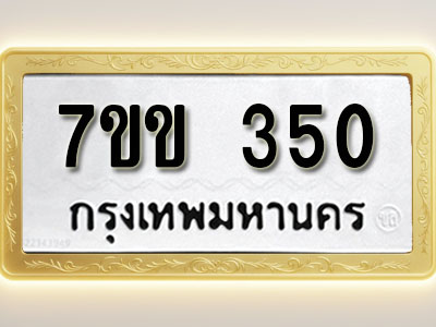 โอเคดี รับจองทะเบียนรถ 350 หมวดใหม่ 7ขข 350 ทะเบียนมงคล ผลรวมดี 19