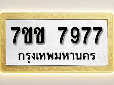 โอเคดี รับจองทะเบียน 7977 รถหมวดใหม่ 7ขข 7977 ทะเบียนมงคล ผลรวมดี 41