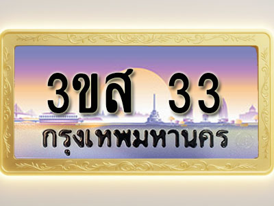 โอเคดีทะเบียนรถ 33 ทะเบียนสวย 3ขส 33 พร้อมส่งมอบ