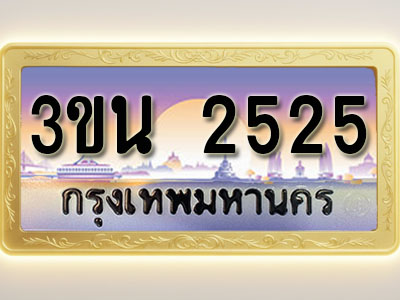 โอเคดีทะเบียนรถ 2525 ทะเบียนสวย 3ขน 2525 พร้อมส่งมอบ ( ผลรวมดี 24 )